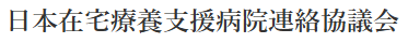 日本在宅療養支援病院連絡協議会